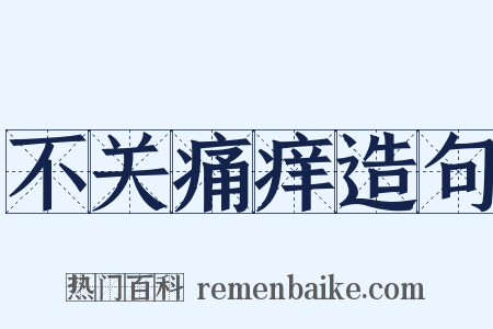 不关痛痒造句是什么意思的图片